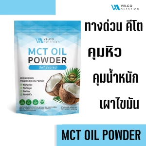 ภาพหน้าปกสินค้าVelco nion MCT OIL POWDER สารสกัด ผงน้ำมันมะพร้าวสกัดเย็น คีโต เร่งเผาผลาญ พุงยุบ คุมหิว ดีท็อกซ์ ที่เกี่ยวข้อง