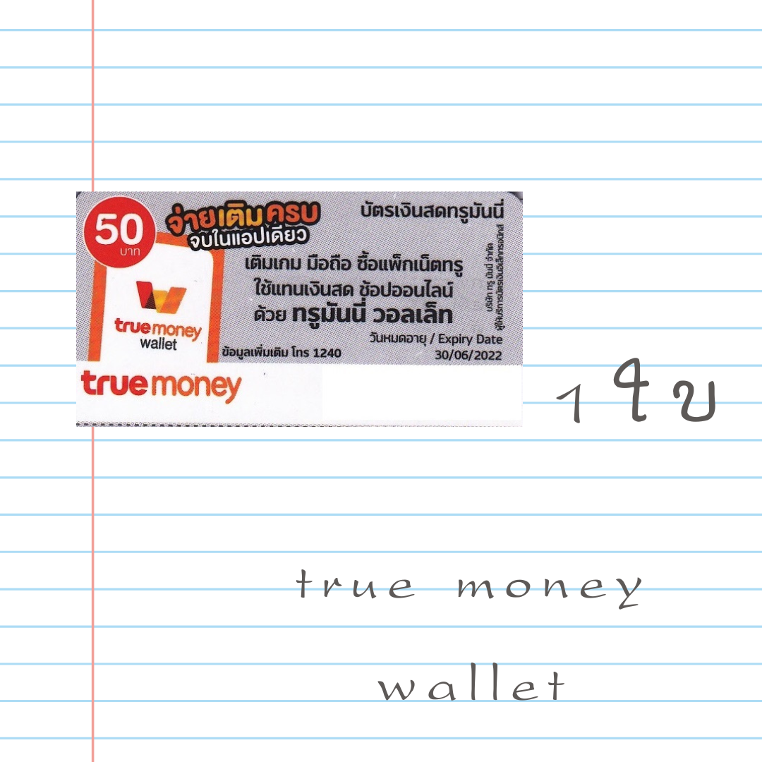 บัตรเงินสดทรูมันนี่ true money บัตรชนิดเแข็งแบบขูดดูรหัสtrue money 50.- จัดส่งผ่านอีเมล์เท่านั้น - ไม่ส่งบัตรจริง ใช่เติมเกมได้