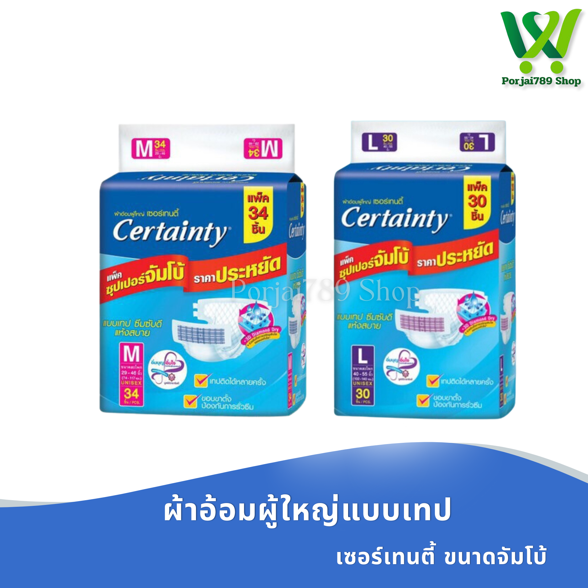 CERTAINTY TAPE ผ้าอ้อมผู้ใหญ่แบบเทป ขนาดจัมโบ้ ราคา 1,969 บาท*ส่งฟรี