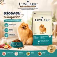 2Kg Luvcare อาหารสุนัขแบบเม็ด สุนัขพันธุ์โต 2 กิโลกรัม