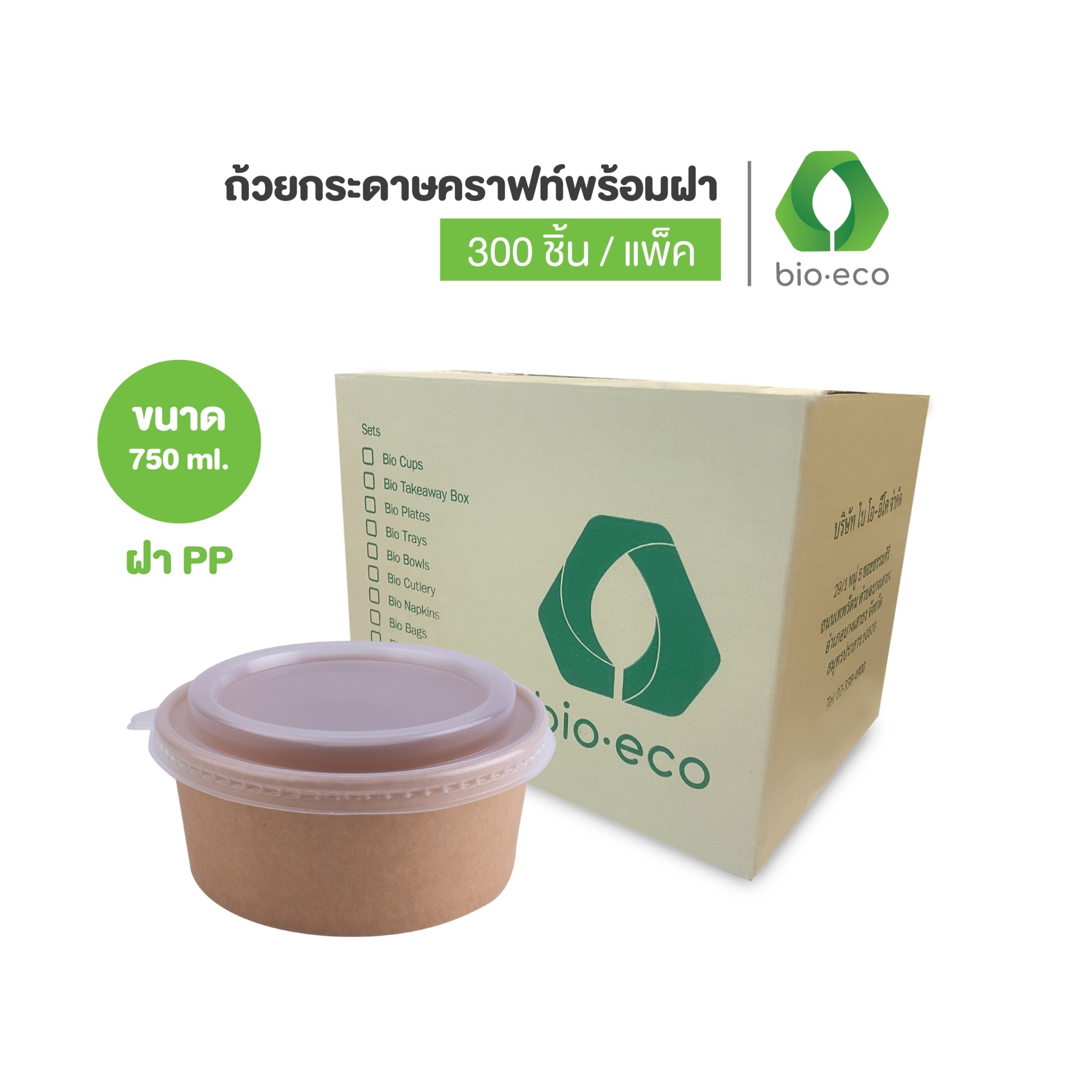 BIO-ECO ยกลัง ถ้วยกระดาษคราฟท์ 750ml พร้อมฝา (Kraft Bowl 750 ml + ฝา 150 mm ) 300 ชิ้น/ ลัง ราคา 995 บาท*ส่งฟรี