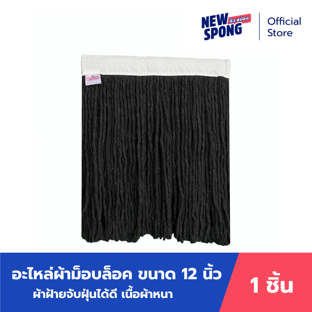 อะไหล่ม็อบล็อค 12 นิ้ว (New spong) ราคา 160 บาท*ส่งฟรี
