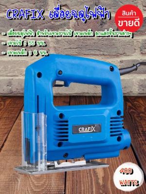 ดูภาพ CRAFIX เลื่อยฉลุไฟฟ้า เลื่อยจิ๊กซอ 400 วัตต์ เพิ่มเติม CRAFIX เลื่อยฉลุไฟฟ้า เลื่อยจิ๊กซอ 400 วัตต์