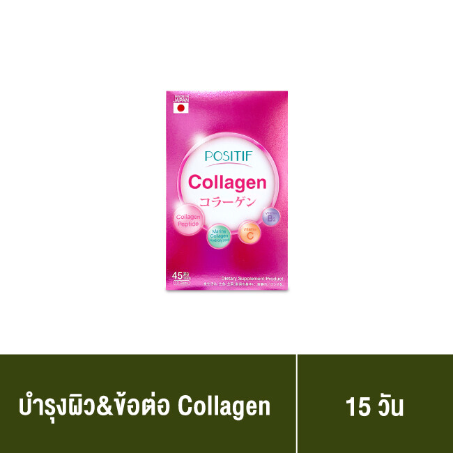 แท้💯% ราคาตัวแทน POSITIF Collagen โพสิทีฟ คอลลาเจน ชนิดเม็ดทาน 15 วัน อาหารเสริม วิตามินซี คอลลาเจนเปปไทด์ นำเข้าจากประเทศญี่ปุ่น ราคา 430 บาท*ส่งฟรี