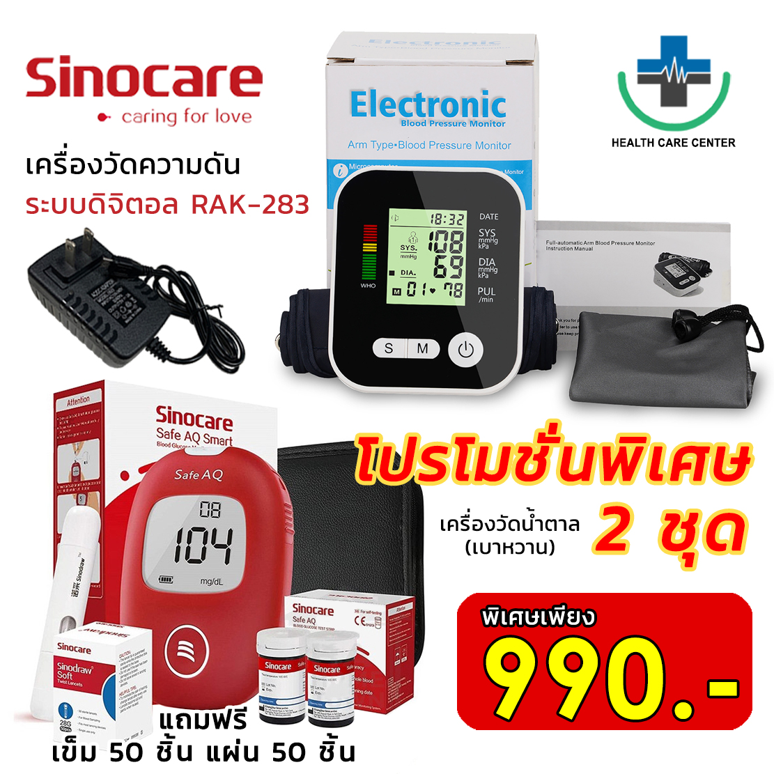 🔥ส่งไว ชุดสุดคุ้ม🔥 เครื่องวัดความดัน เครื่องวัดน้ำตาล Sinocare Safe AQ แผ่นตรวจ 50 เข็ม 50 พร้อมใช้งาน ราคา 990 บาท*ส่งฟรี