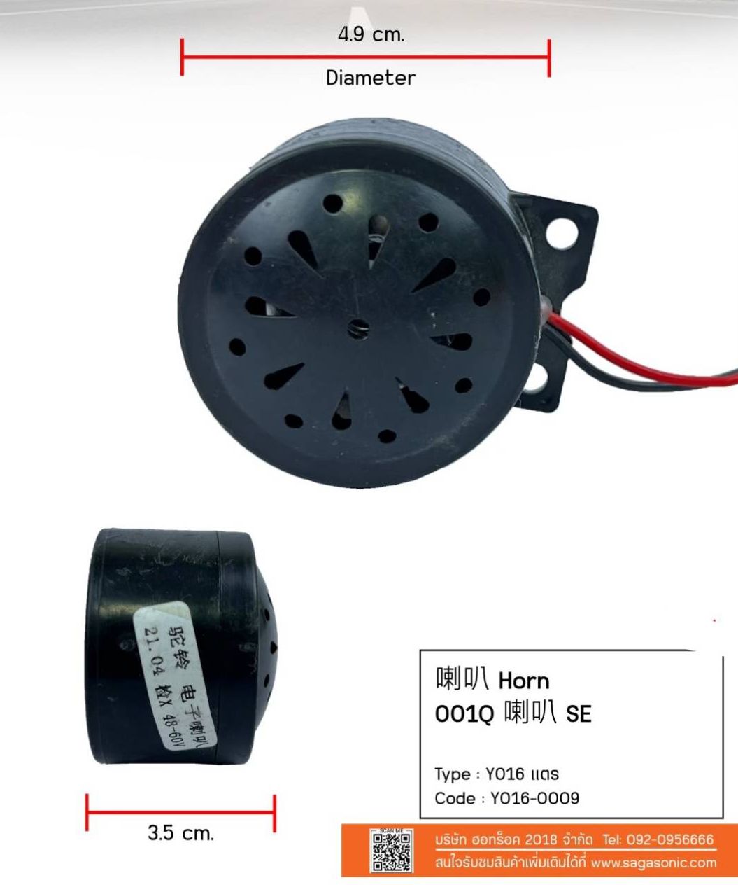 แตรรถจักรยานไฟฟ้า อะไหล่รถจักรยานไฟฟ้า แบนด์sagasonic ราคา 80 บาท*ส่งฟรี