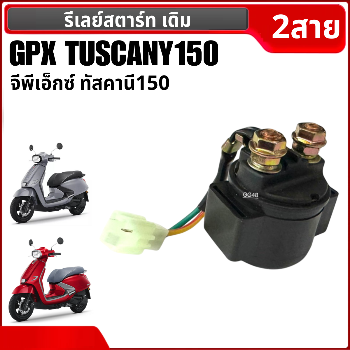 รีเลย์สตาร์ท Gpx ดีเลย์สตาร์ท GPX TUSCANY150 จีพีเอ็กซ์ ทัสคานี150 รีเรสตาร์ท อย่างดี ใช้งานได้ยาวนาน ราคา 305 บาท*ส่งฟรี