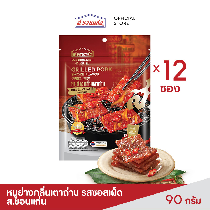 หมูย่างกลิ่นเตาถ่าน รสซอสเผ็ด ส.ขอนแก่น (12 ซอง/ลัง) ราคา 1,788 บาท*ส่งฟรี