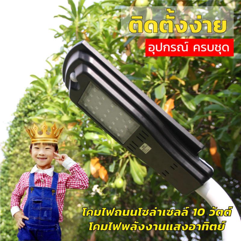 LED Light Farm โคมถนนLED โคมพลังงานแสงอาทิตย์ พร้อมอุปกรณ์ติดตั้ง กำลังไฟ 10 วัตต์
(แสงสีขาว) แพ็ค 1 ชุด