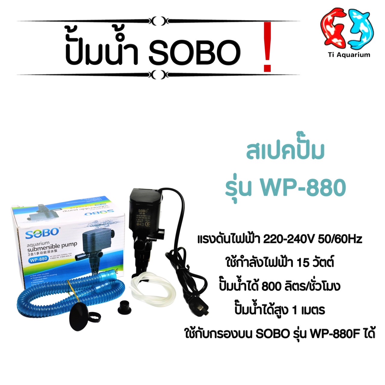 Aquarium water pump Sobo fountain pump WP-880, WP-1880, WP-2880, WP-3880, WP-4880 ราคา 195 บาท*ส่งฟรี