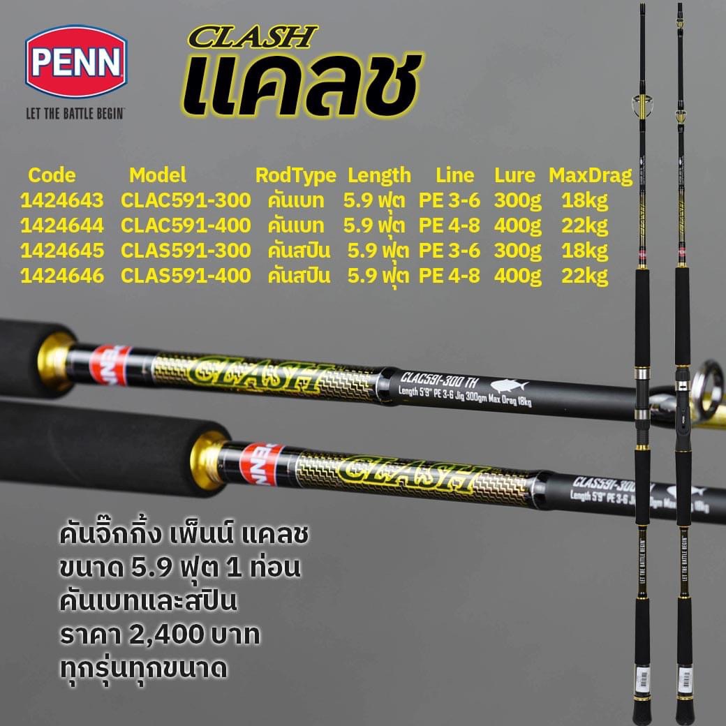 PENN CLASH Jigging Rod ค้นจิ๊กกิ้ง เพนน์ แคลช สำหรับงานหนักๆ สาย