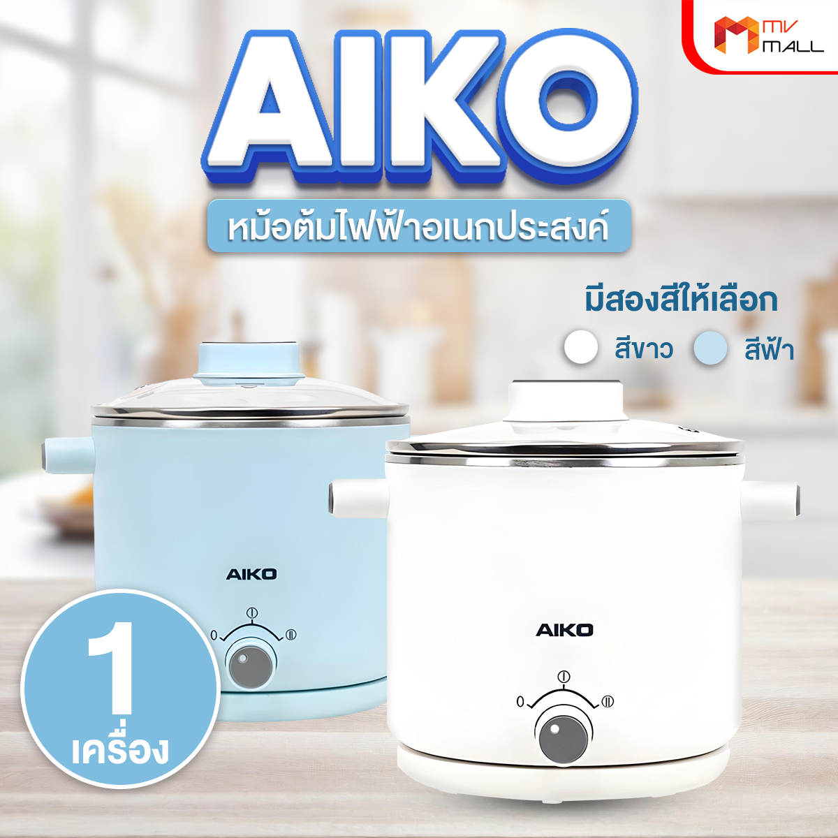 AIKO หม้ออเนกประสงค์ ขนาด 1.5 ลิตร รุ่น AK-F15-BL (มี 2 สีให้เลือก) ราคา 459 บาท*ส่งฟรี