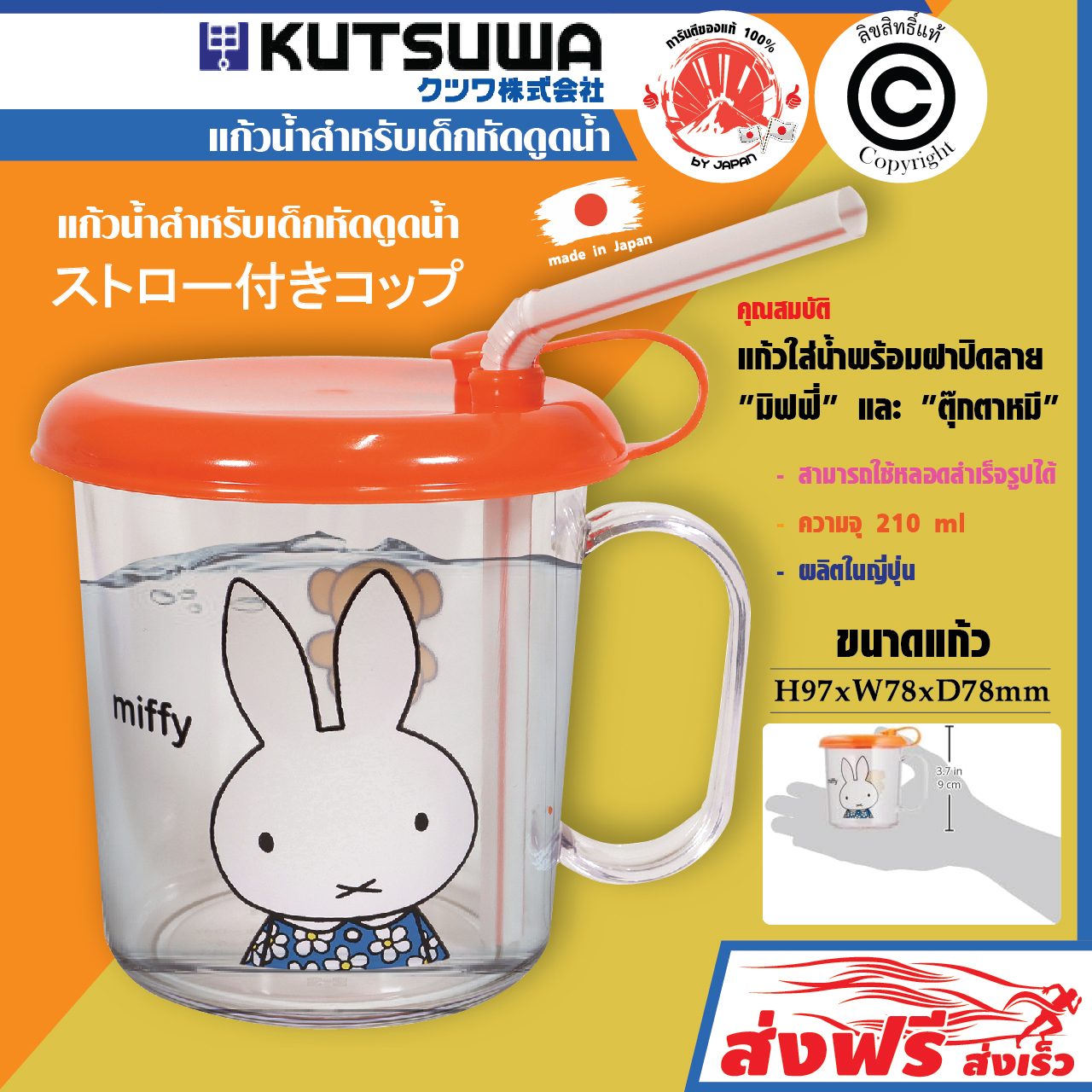 MIFFY Cup with straw Miffy and teddy bear pattern, 210 ml.Made in Japan. - ยี่ห้อ A-Line ราคา 249 บาท*ส่งฟรี