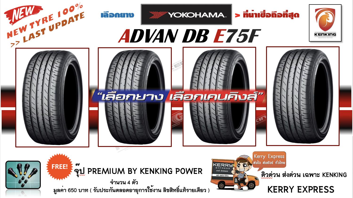 ประกันภัย รถยนต์ 2+ พัทลุง ยางรถยนต์ขอบ16 YOKOHAMA 215/60 R16 BluEarth E75F NEW!! 2019 ( 4 เส้น ) FREE !! จุ๊ป PREMIUM BY KENKING POWER 650 บาท MADE IN JAPAN แท้ (ลิขสิทธิืแท้รายเดียว)