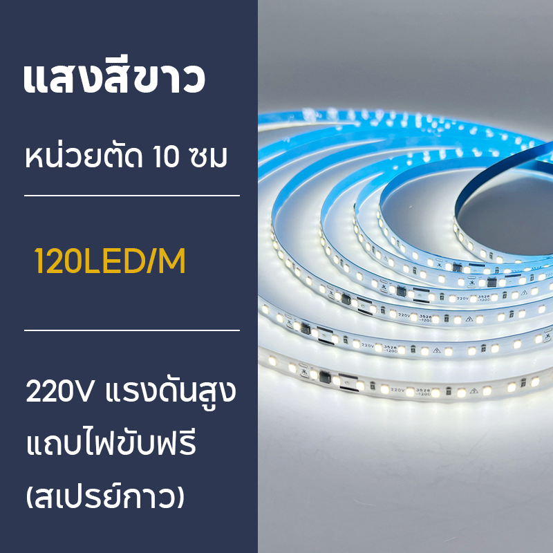 2835 ไฟ LED แถบแสงเปลือย 220v แถบไฟแรงดันสูง ไม่จำเป็นต้องใช้หม้อแปลง แถบไฟตกแต่งบ้าน 5m/10m ติดตั้งง่ายด้วยกาวด้านหลัง