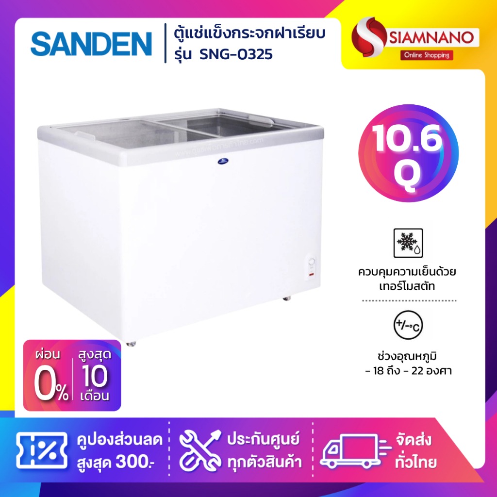 Freezer, Flat Glass Lid Freezer, Sanden Model Sng-0325, Size 10.6 Q (5 Year Warranty) ราคา 12,890 บาท*ส่งฟรี