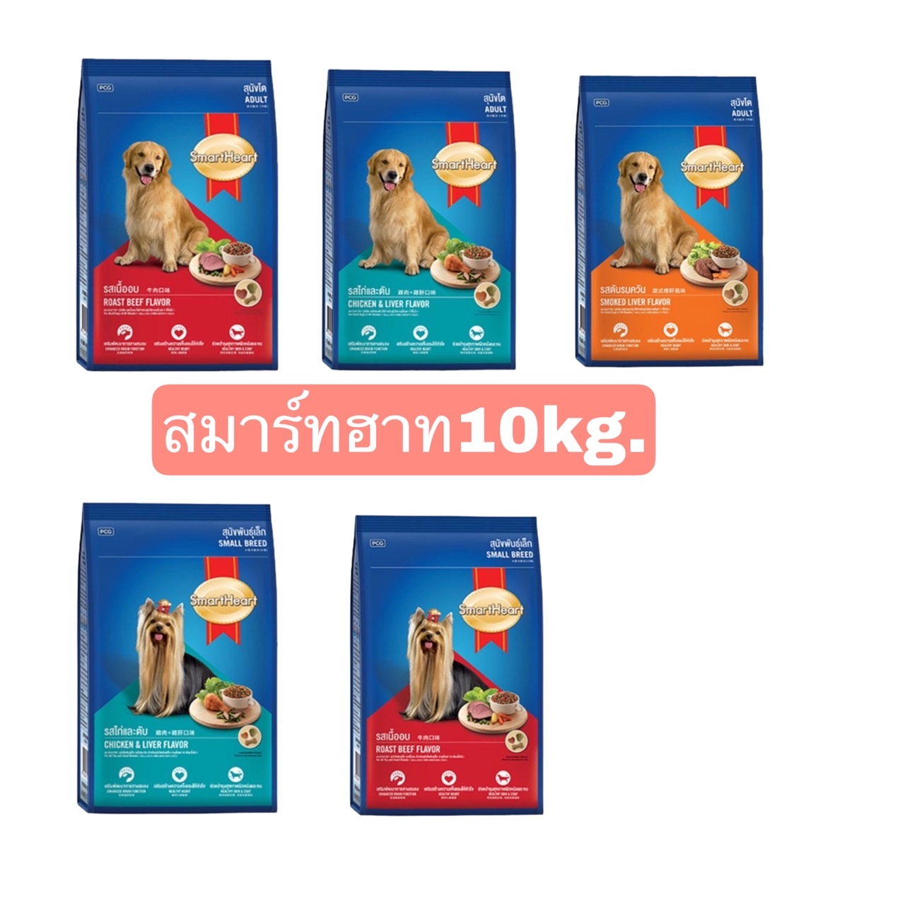 สมาร์ทฮาท อาหารสุนัข พันธุ์เล็ก-ใหญ่ ปริมาณ 8-10 kg. พันธุ์เล็ก 8 kg. ราคา 661 บาท*ส่งฟรี