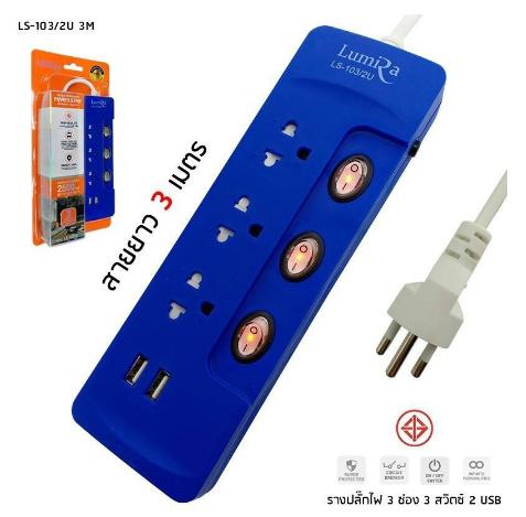 LUMIRA ปลั๊กไฟ 3 ช่อง 3สวิตช์ 2 USB ยาว 3เมตร รุ่น LS-103/2U