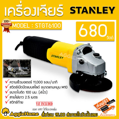 STANLEY เครื่องเจียร์ 4 นิ้ว รุ่น STGT6100 (680วัตต์) สวิตช์ท้าย รับประกันศูนย์ 2 ปี (ไม่รวมใบเจียร์) เจียร์ สว่าน ลูกหมู จัดส่งฟรีKERRY