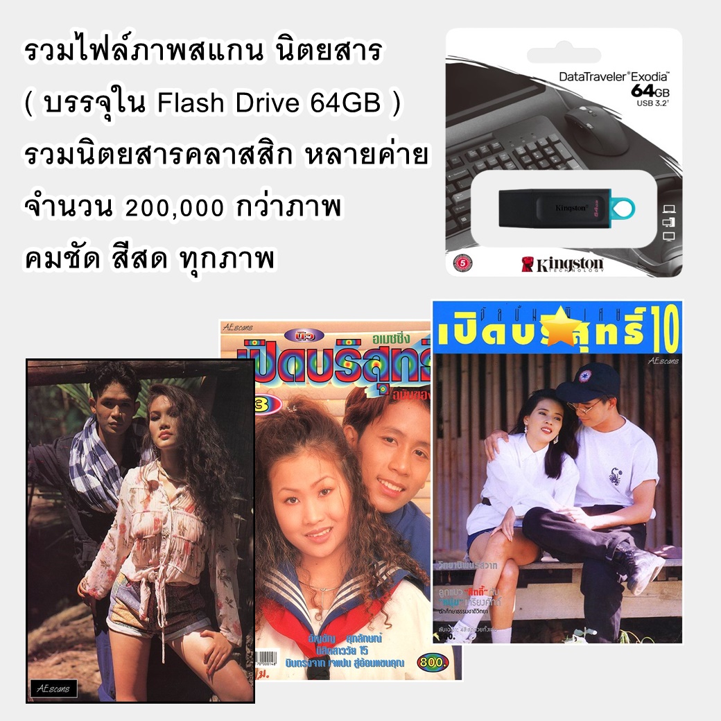USB Flash Drive รวมไฟล์ภาพสแกนนิตยสาร - ไฟล์วิดีโอ คลาสสิก ภาพสี คมชัด ครบทุกค่าย (แยกอัลบั้มไฟล์รูป) จำนวน 200,000 กว่าภาพ ( บรรจุในแฟลชไดร์ฟ 64GB ) ราคา 690 บาท*ส่งฟรี