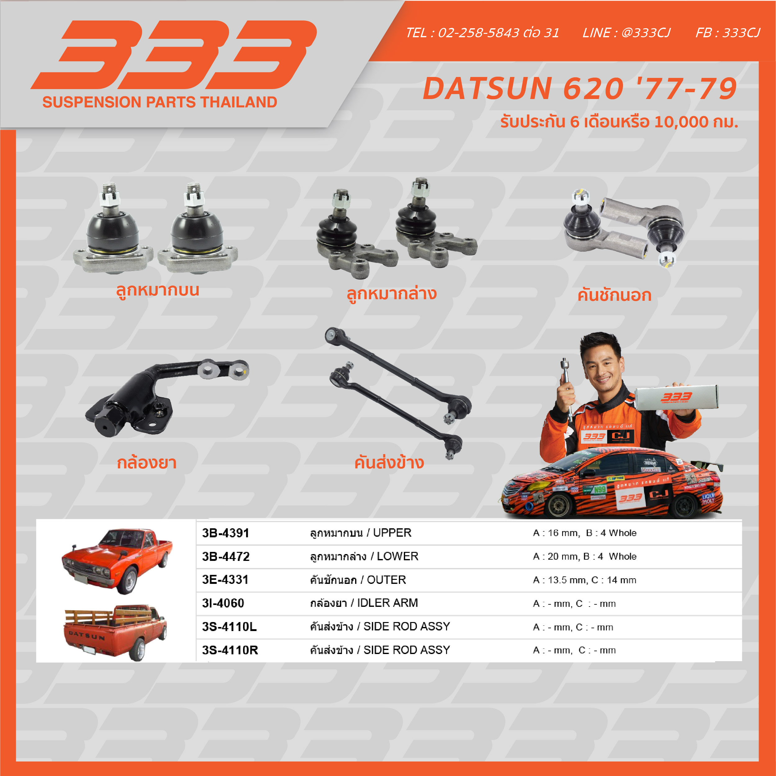 333 ลูกหมากช่วงล่างครบชุด นิสสัน ดัทสัน Nissan Datsun 620 ปี 1977-1979 ราคา 660 บาท*ส่งฟรี