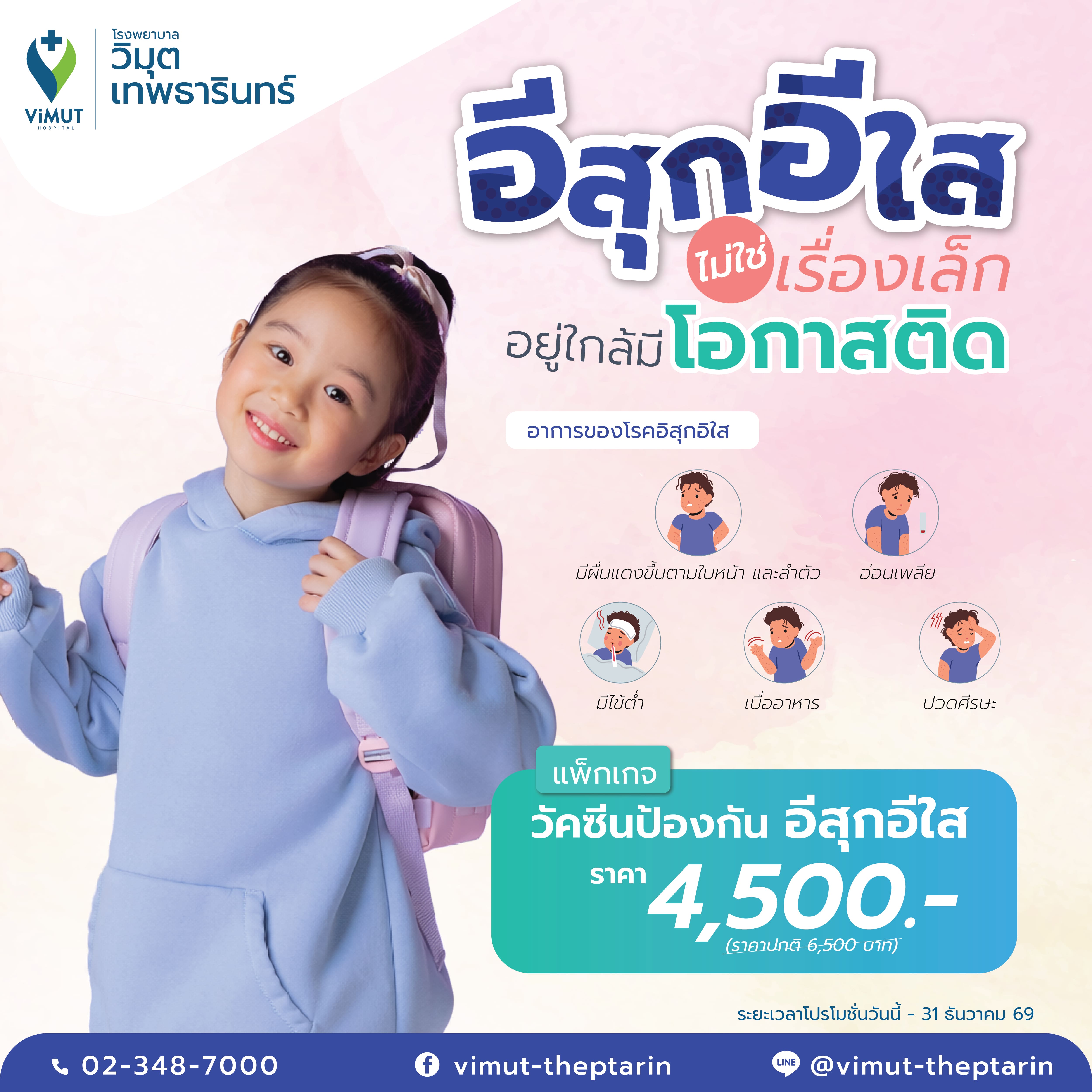 [E-Voucher] Vaccines to Prevent Polio for Children under 15 Years of Age ราคา 4,500 บาท*ส่งฟรี
