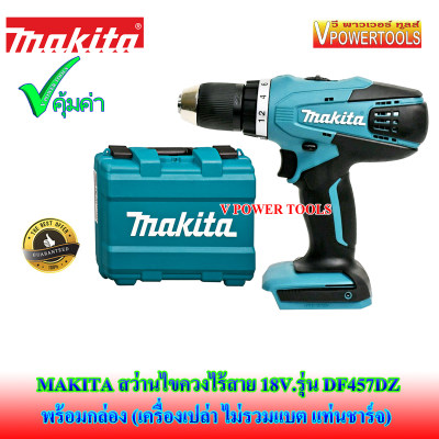*ส่งฟรี MAKITA DF457D สว่านไขควงไร้สาย 18V. พร้อมกล่อง (ตัวเปล่า ไม่รวมแบต แท่นชาร์จ)