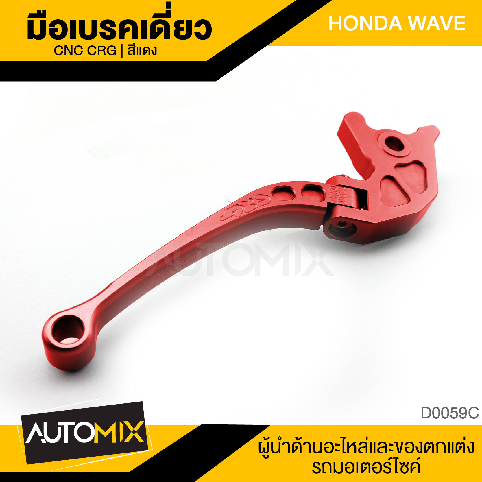 Crg Single Brake Lever Honda Wave Red, Foldable, Brake Lever, Brake Lever Stem, Motorcycle Accessories ราคา 210 บาท*ส่งฟรี