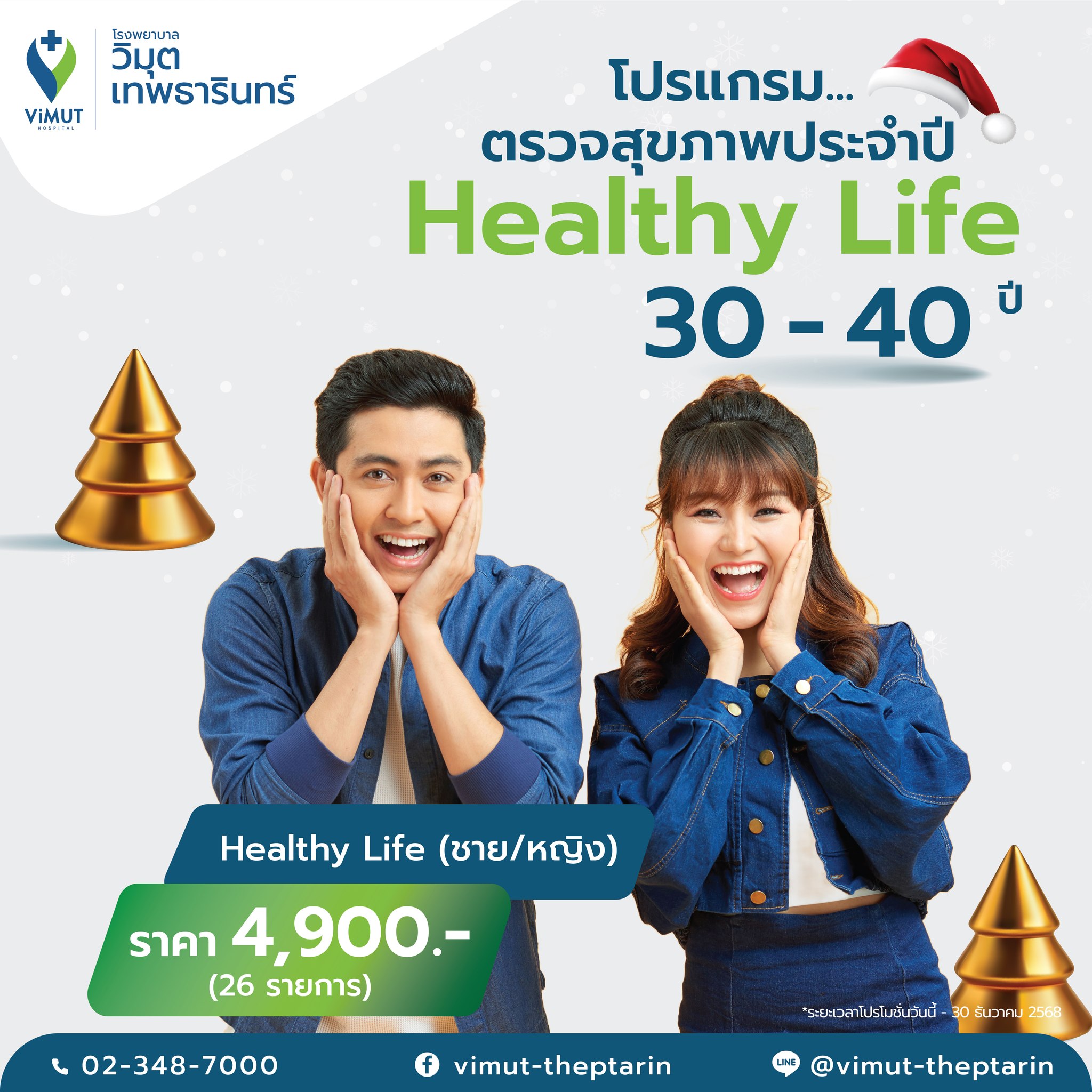 [E-Voucher] Healthy Life Health Checkup Program (for People Aged 30-40 Years) Price 4,900 Baht, Male-Female. ราคา 4,802 บาท*ส่งฟรี