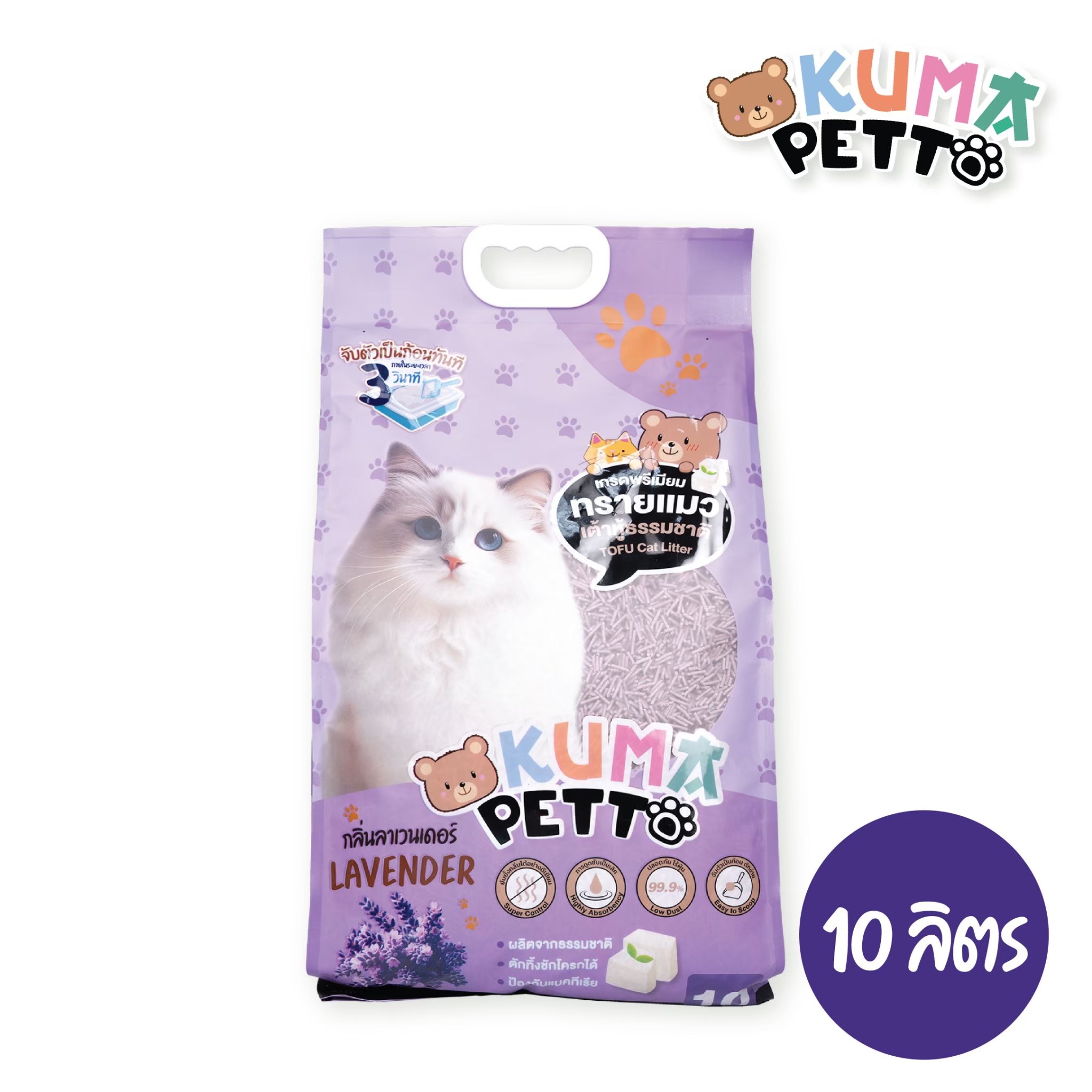 KUMA PETTO ทรายแมวเต้าหู้ธรรมชาติ กลิ่นลาเวนเดอร์ 10 ลิตร : 1 ถุง ราคา 249 บาท*ส่งฟรี