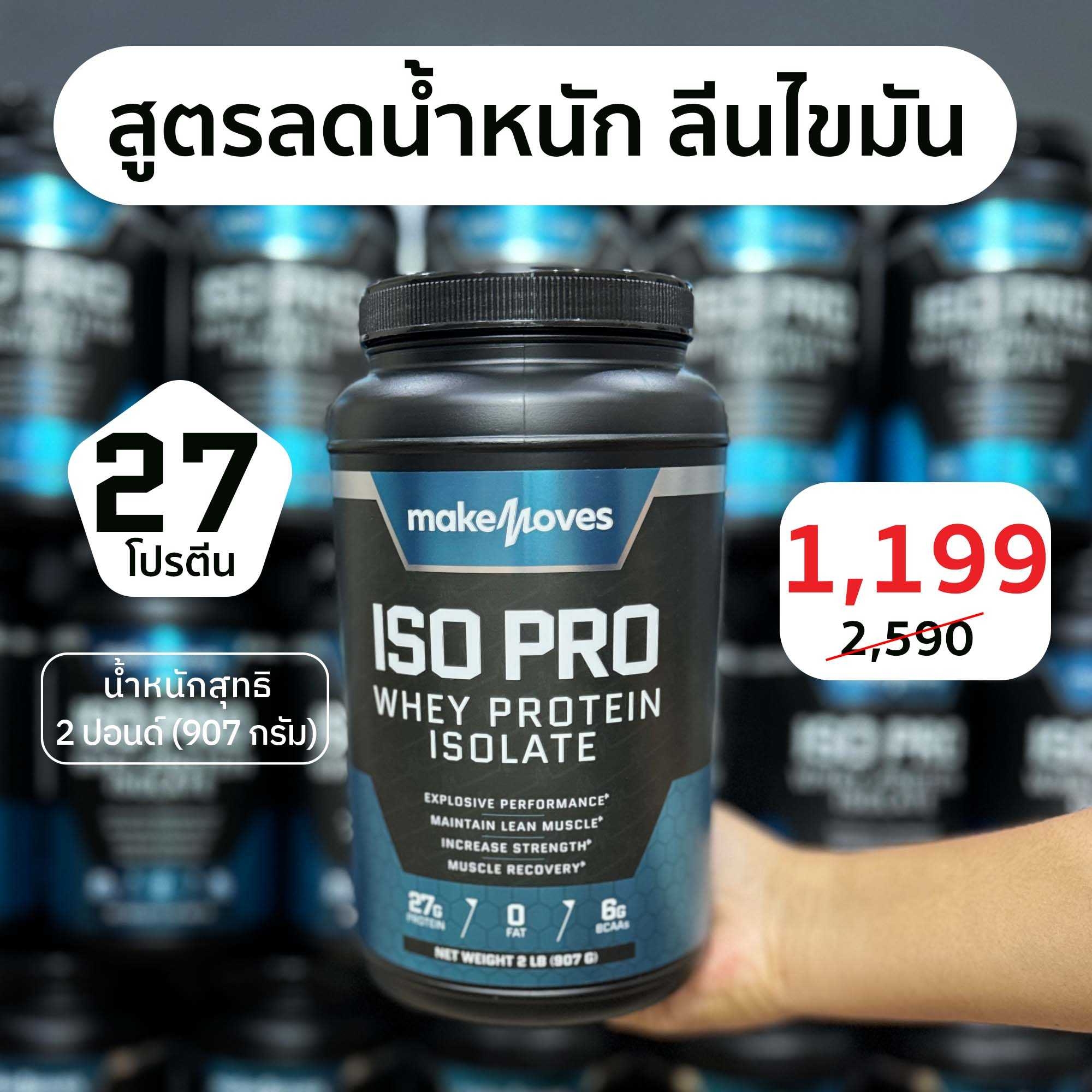 Makemoves เวย์โปรตีนลดน้ำหนัก โปรตีน 27 กรัม เวย์โปรตีนสูง เวย์โปรตีน Isolate เวย์ลดน้ำหนัก โปรตีนแทนอาหาร โปรตีนเวย์ ราคา 1,199 บาท*ส่งฟรี