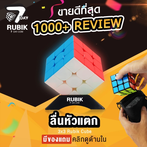 Rubik7Day รูบิค 3X3 ของแท้ เคลือบสี ลื่นหัวแตก แถมแท่นวางรูบิก ถุงหูรูดใส่ลูบิค แถมสูตรการเล่น จัดส่งจากไทย ของเล่นสำหรับ 3 ขวบ MF3 Smooth Rubik Cube