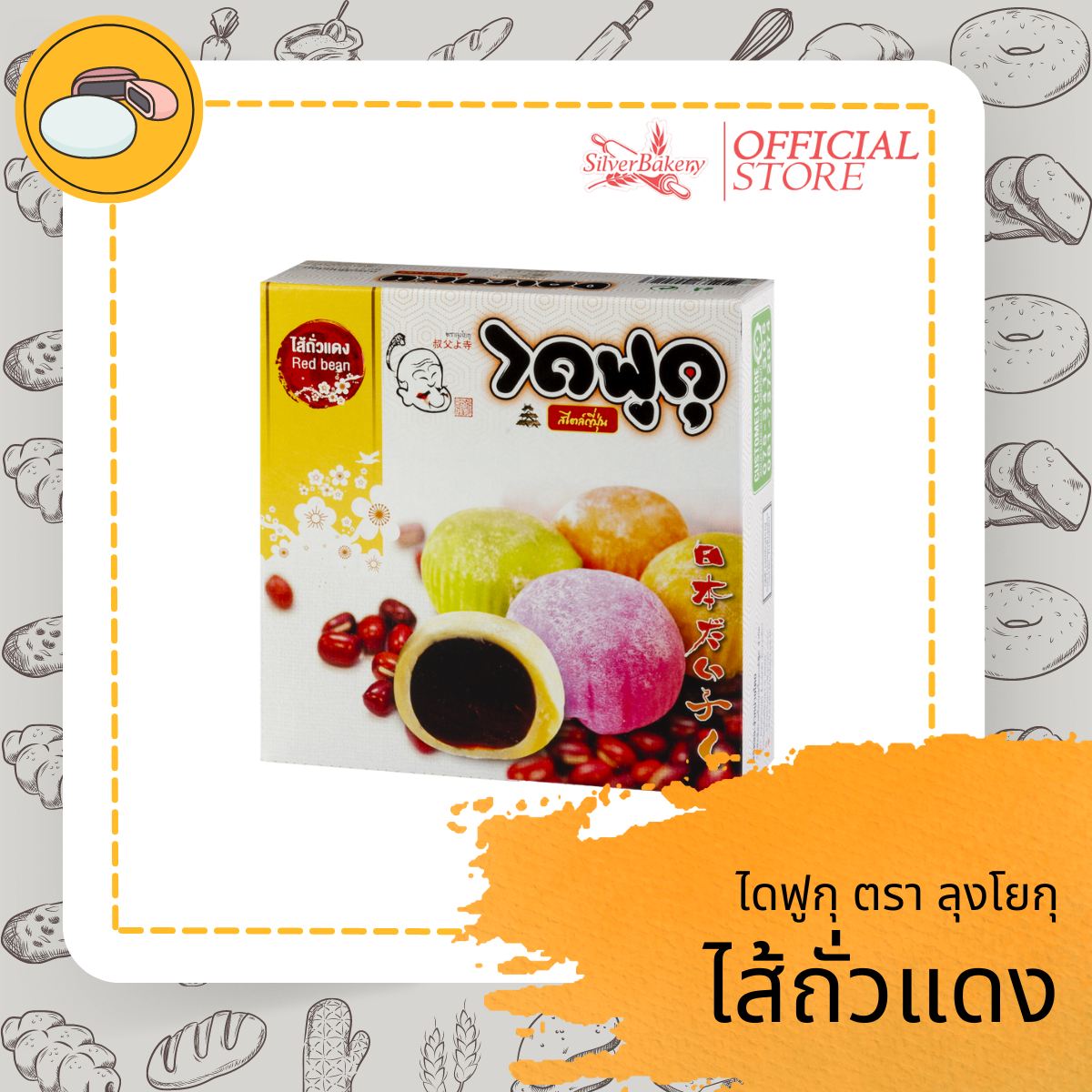 ขนม ไดฟูกุ ไส้ถั่วแดง ตรา ลุงโยกุ Silverbakery(ซิลเวอร์เบเกอรี่) ราคา 55 บาท*ส่งฟรี