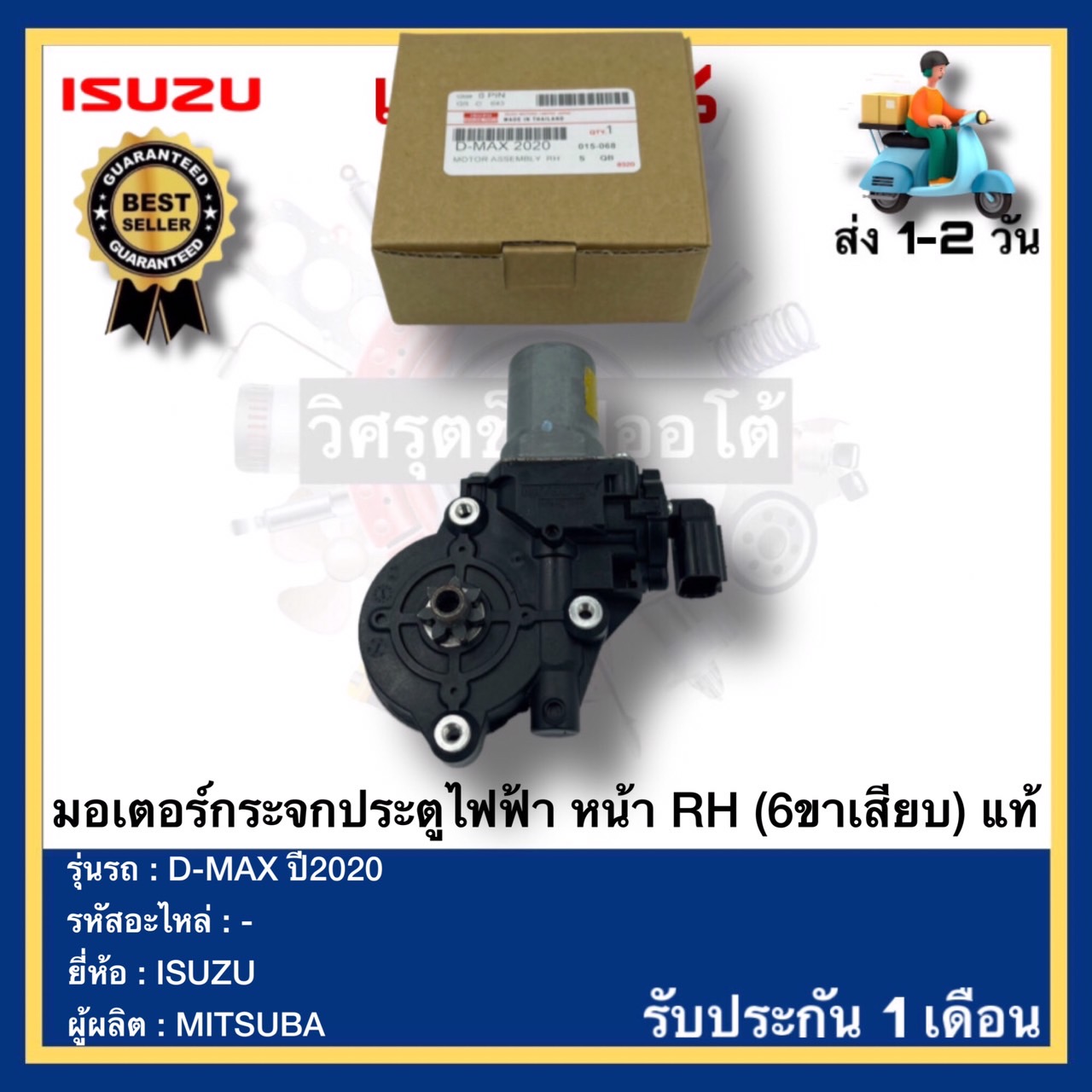 มอเตอร์กระจกประตูไฟฟ้า หน้า RH (6ขาเสียบ) แท้ยี่ห้อISUZUรุ่นD-MAX ปี2020ผู้ผลิตMITSUBA ราคา 1,590 บาท*ส่งฟรี