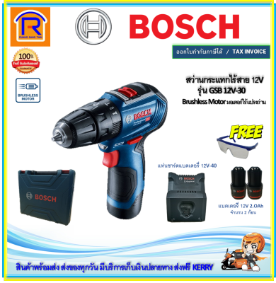 BOSCH (บ๊อช) สว่าน สว่านกระแทกไร้สาย 12V BL MOTOR รุ่น GSB 12V-30 (gsb12v-30) สว่านไขควง สว่านกระแทกไร้สาย พร้อมแบตเตอรี่ 2 ก้อน + แท่นชาร์จ (31412301)