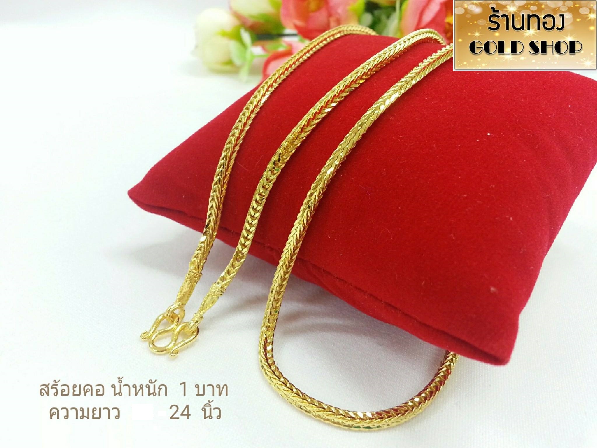 Goldshop Women's and Men's Four-Pillar Pattern Necklaces, Gold Necklaces, Gold Necklaces Made from Real Gold from Yaowarat Gold Scraps, 96.5% Real Gold, Jewelry Made by Yaowarat Goldsmiths, Four-Pillar Pattern, Weight 1 Baht. ราคา 770 บาท*ส่งฟรี