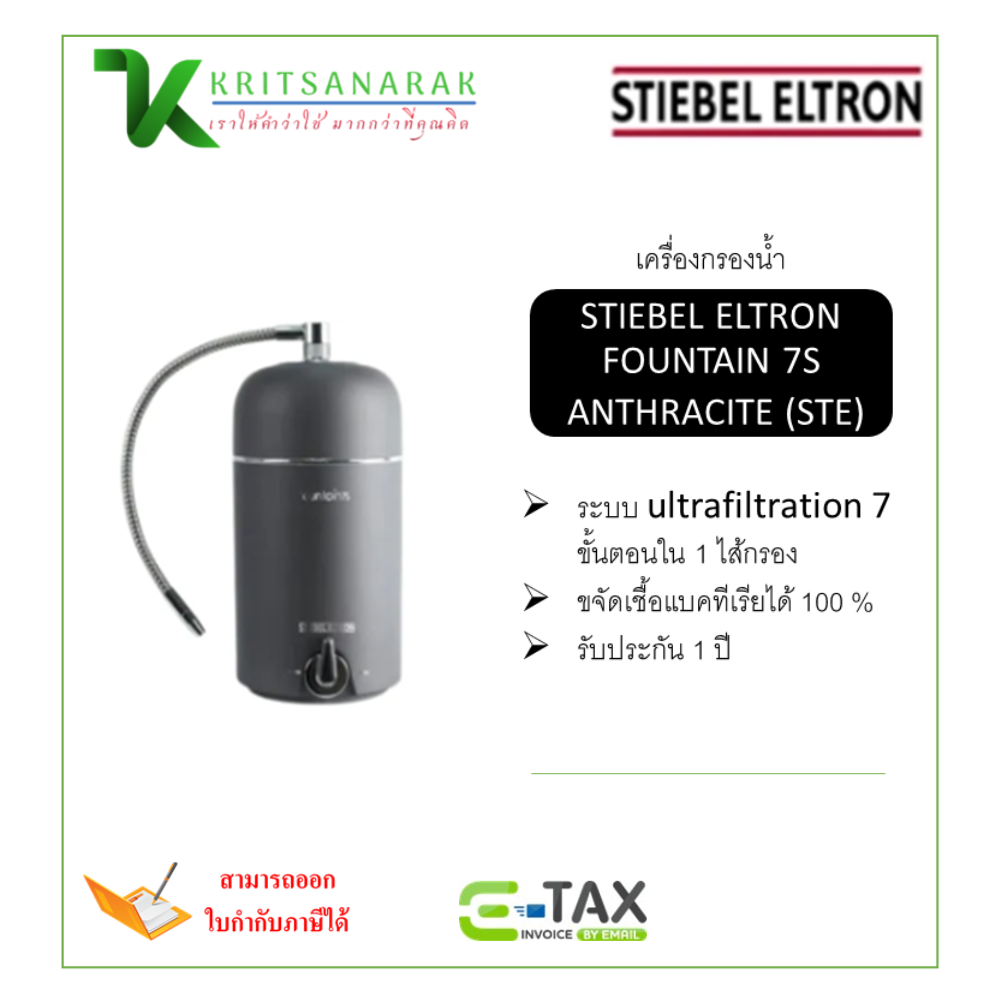 Stiebel Eltron water purifier fountain 7s anthracite (STE) ราคา 14,900 บาท*ส่งฟรี