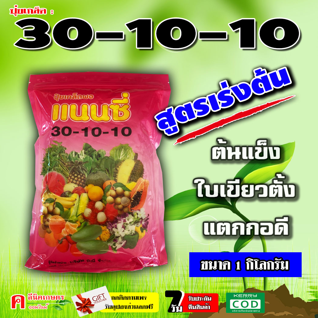 ???? 30-10-10 ปุ๋ยเกล็ด ( 1 กิโลกรัม ) ฉีดระยะแรก เร่งต้น เร่งเขียว กระตุ้นแตกกอ อาหารเสริม ฮอร์โมนพืช ฉีดได้กับทุกพืช ผัก ผักทานใบทุกชนิด