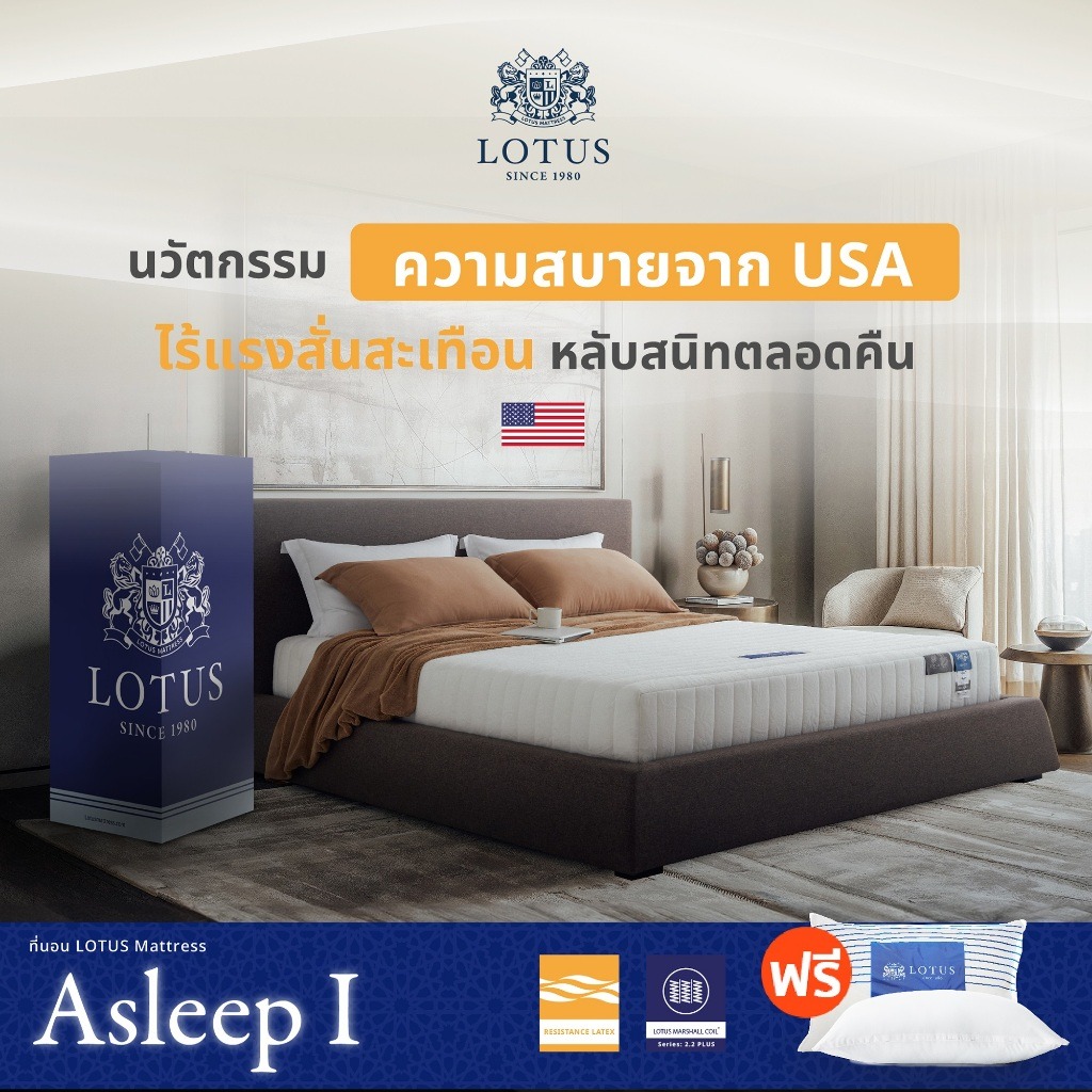LOTUS ที่นอนสุญญากาศ พ็อกเก็ตสปริงเสริมยางพารา รุ่น Asleep I ดีไซน์แบบไร้ขอบ แถมฟรี หมอนหนุนเพื่อสุขภาพ ส่งฟรี ราคา 6,690 บาท*ส่งฟรี
