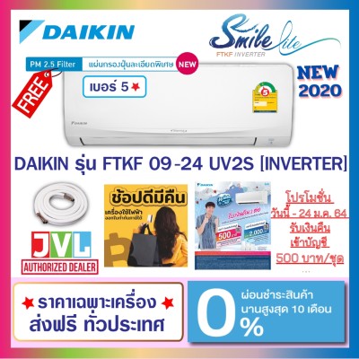 แอร์ DAIKIN รุ่น SMILE LITE INVERTER (FTKF-U) เบอร์ 5 1 ดาว NEW 2020 พร้อมกรองฝุ่น PM2.5 แอร์ DAIKIN รุ่น SMILE LITE INVERTER (FTKF-U) เบอร์ 5 1 ดาว NEW 2020 พร้อมกรองฝุ่น PM2.5