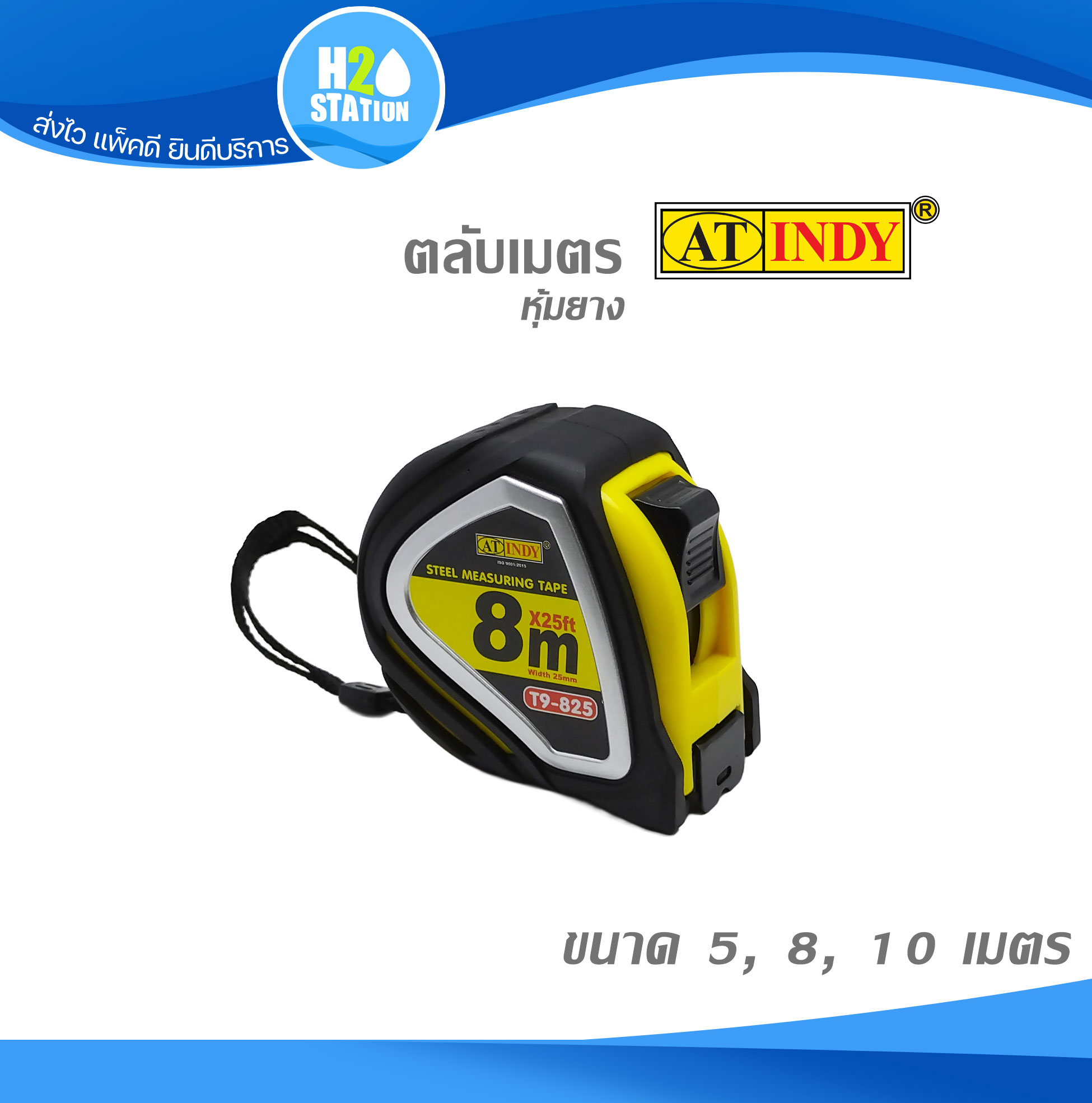 ตลับเมตรหุ้มยาง 8 เมตร AT-INDY T9-825