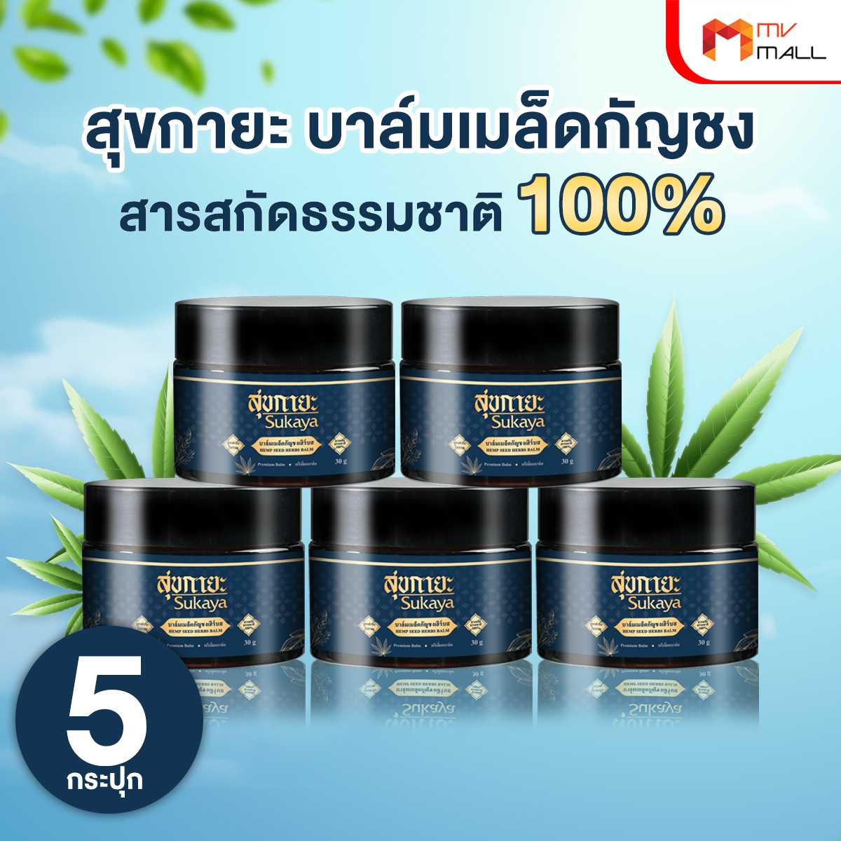 (5 Jars) Sukaya Balm, Herbal Balm, Relieves Aches and Pains, Relieves Pain and Swelling. Ancient Prescription Formula 100% Natural Extracts, Size 30 Grams ราคา 1,040 บาท*ส่งฟรี