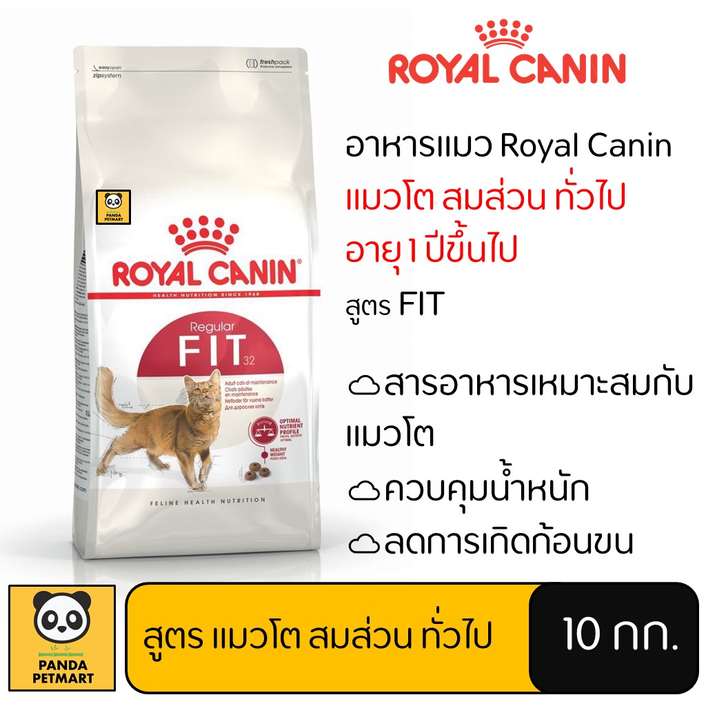 อาหารแมว Royal Canin Fit โรยัล คานิน แมวโต สมส่วน 10 กิโลกรัม