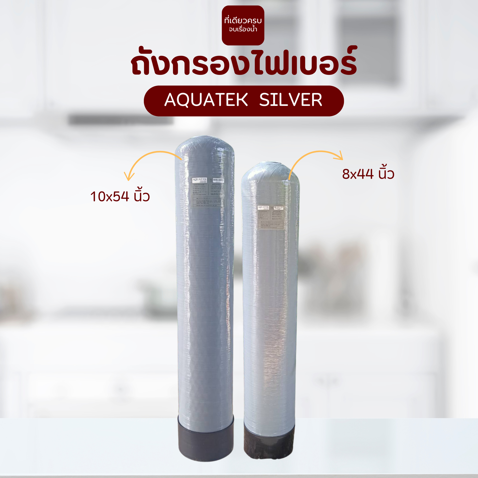 ถังกรองไฟเบอร์กลาส ยี่ห้อ AQUATEK ถังกรองน้ำพร้อมหัวควบคุมในรายการเดียวกัน ราคา 520 บาท*ส่งฟรี