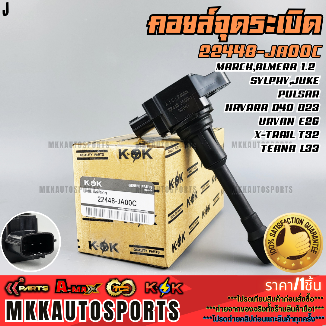 คอยล์จุดระเบิด Nissan March, Almera, Sylphy, Navara เบนซิน #22448-JA00C(1HC2B)ED000,1KT0A,5EK0A **สินค้าคนไทยจำหน่าย สินค้าราคาพิเศษ แบรนด์.K-OK** ราคา 888 บาท*ส่งฟรี