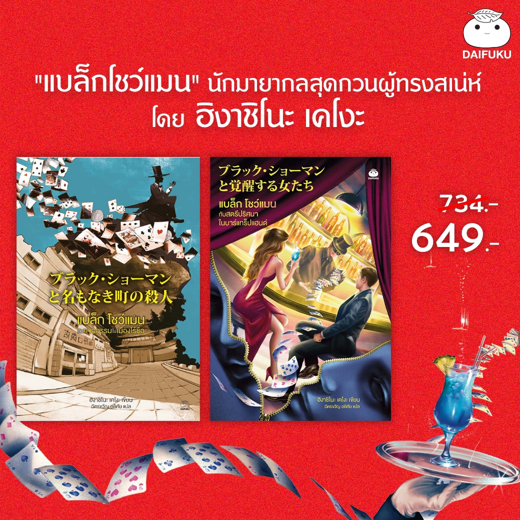 The Black Showman Series Books, Volumes 1-2 Author: Higashino Keigo Difuku Publishing House Japanese Literature Translations Murder Investigation Mystery Murder Case ราคา 649 บาท*ส่งฟรี