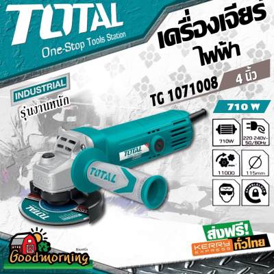 ดูภาพ เครื่องเจียร์ไฟฟ้า TOTAL รุ่น TG1071008 4นิ้ว 710วัตต์ เครื่องเจีย โททอล เครื่องมือช่าง อุปกรณ์ช่าง งานช่าง ส่งฟรีทั่วไทย เก็บเงินปลายทาง เพิ่มเติม เครื่องเจียร์ไฟฟ้า TOTAL รุ่น TG1071008 4นิ้ว 710วัตต์ เครื่องเจีย โททอล เครื่องมือช่าง อุปกรณ์ช่าง งานช่าง ส่งฟรีทั่วไทย เก็บเงินปลายทาง