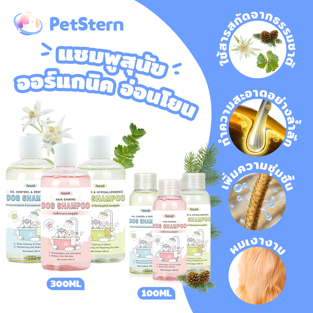 PetStern Pet Shampoo for Dogs 100ML,300MLGentle, Organic Pet Shampoo ราคา 59 บาท*ส่งฟรี