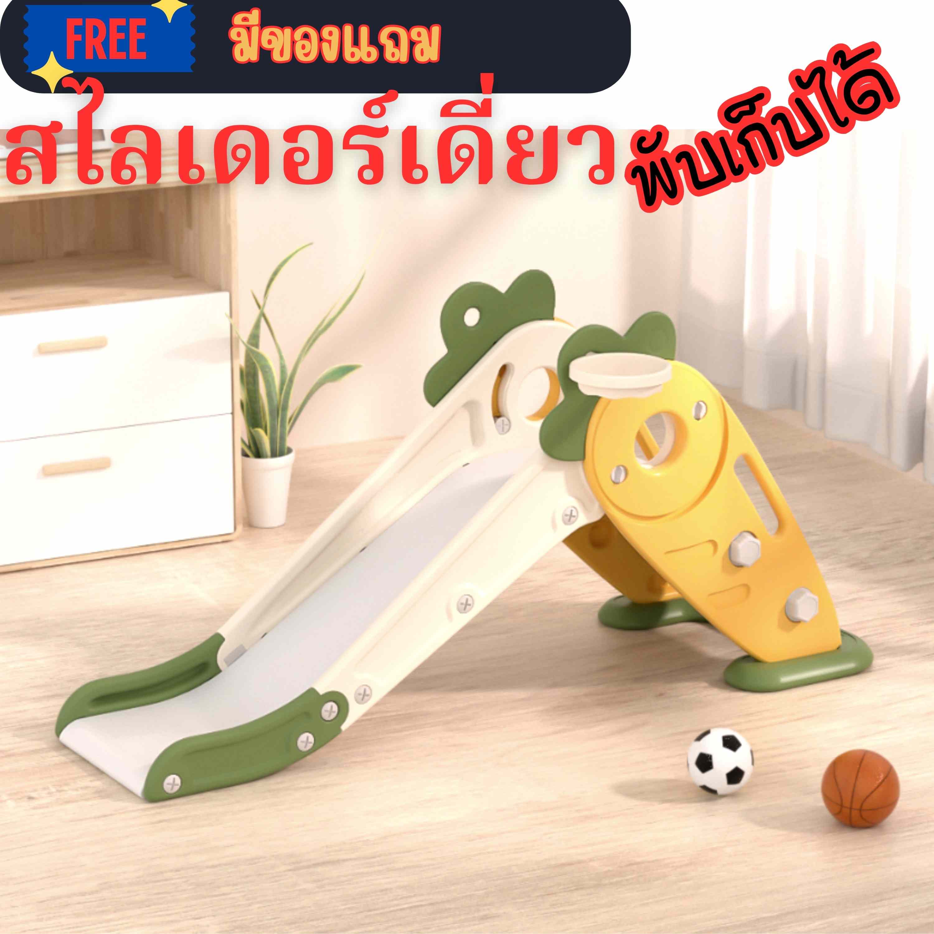 สไลเดอร์ ไดโนเสาสำหรับเด็ก แถมแป้นบาส และลูกบาส ราคา 504 บาท*ส่งฟรี