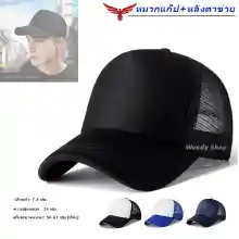 ภาพขนาดย่อของภาพหน้าปกสินค้าหมวก หมวกแก็ป หมวกตาข่าย ผ้าบุฟองน้ำ ระบายอากาศ ไซส์ผู้ใหญ่ MESH CAP  ร้านไทย ส่งไว จากร้าน Woody Shop บน Lazada
